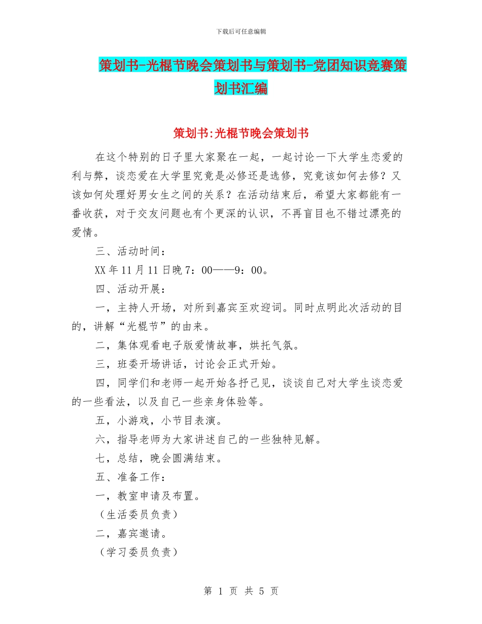 策划书-光棍节晚会策划书与策划书-党团知识竞赛策划书汇编_第1页