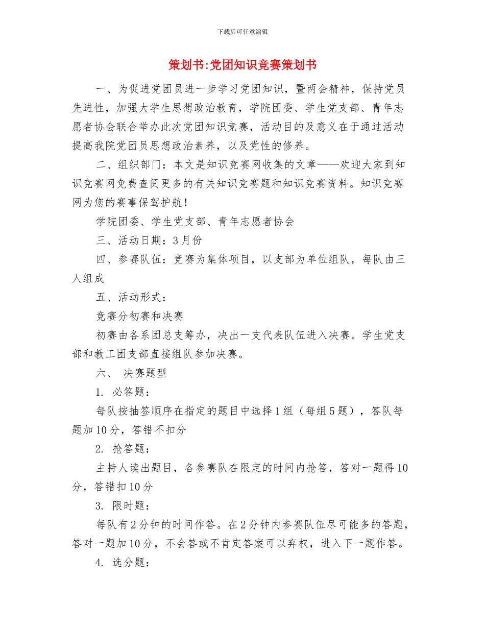 策划书-光棍节晚会策划书与策划书-党团知识竞赛策划书汇编_第3页