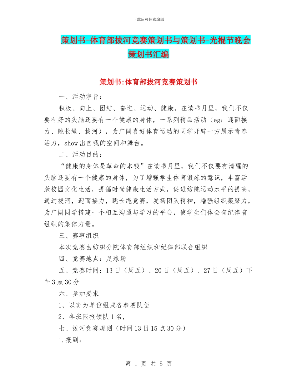 策划书-体育部拔河比赛策划书与策划书-光棍节晚会策划书汇编_第1页