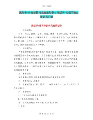 策划书-体育部拔河比赛策划书与策划书-光棍节晚会策划书汇编