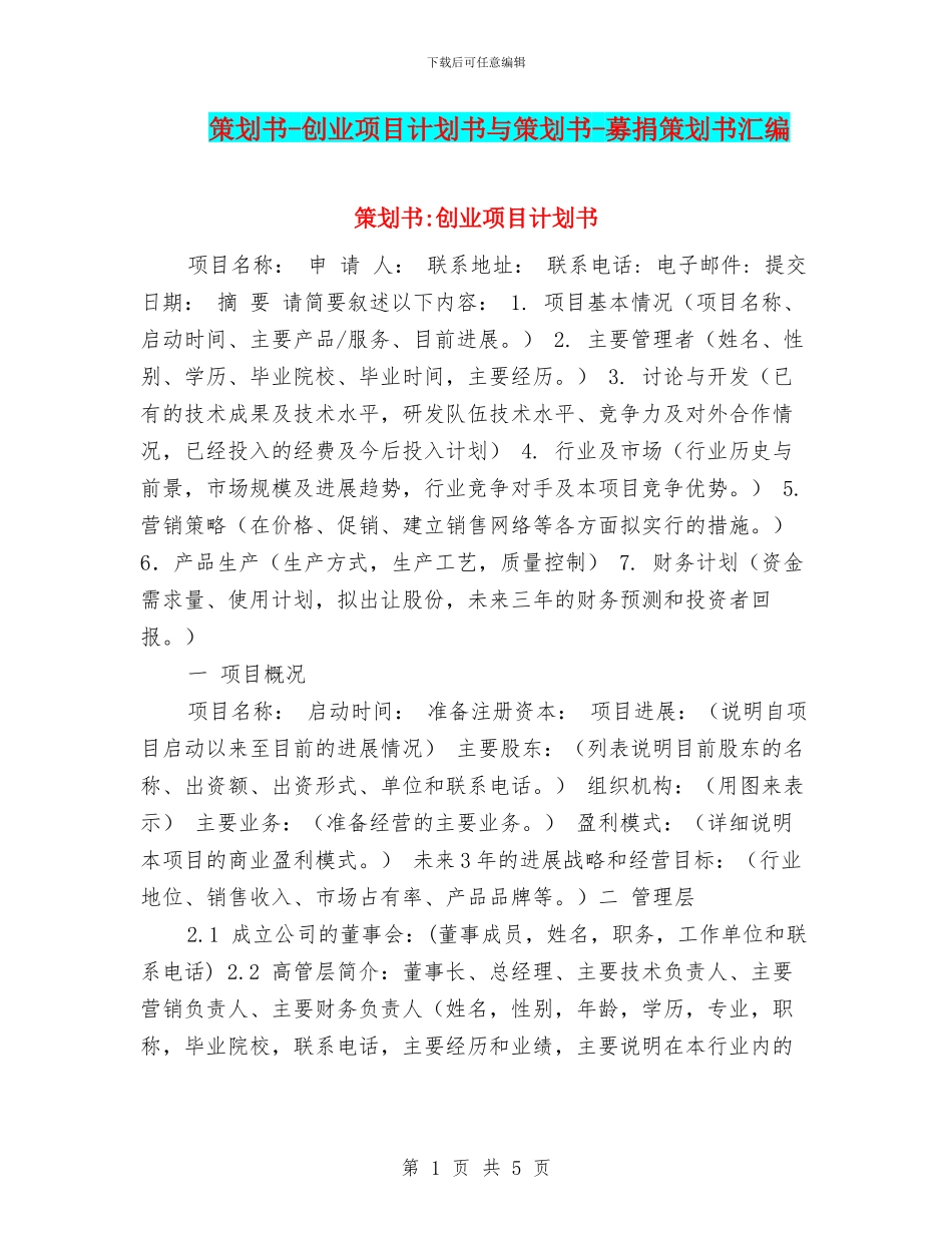 策划书-创业项目计划书与策划书-募捐策划书汇编_第1页