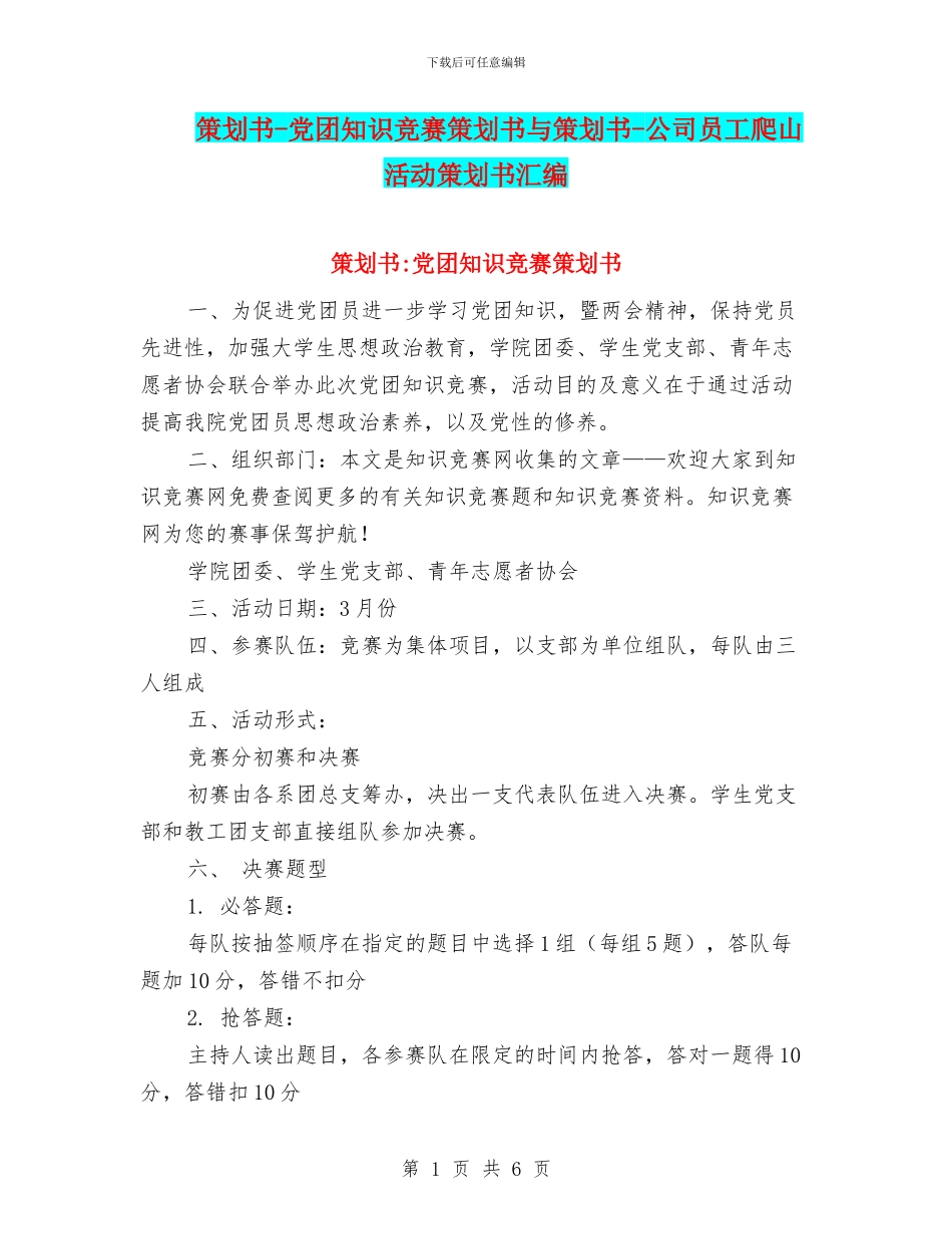 策划书-党团知识竞赛策划书与策划书-公司员工爬山活动策划书汇编_第1页