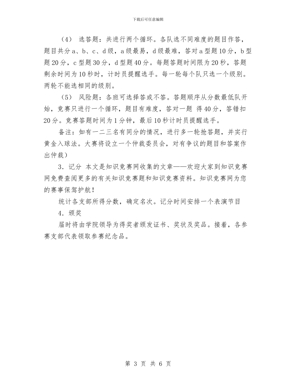 策划书-党团知识竞赛策划书与策划书-公司员工爬山活动策划书汇编_第3页