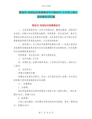 策划书-党团知识竞赛策划书与策划书-公司员工爬山活动策划书汇编