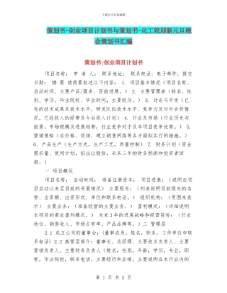 策划书-创业项目计划书与策划书-化工院迎新元旦晚会策划书汇编