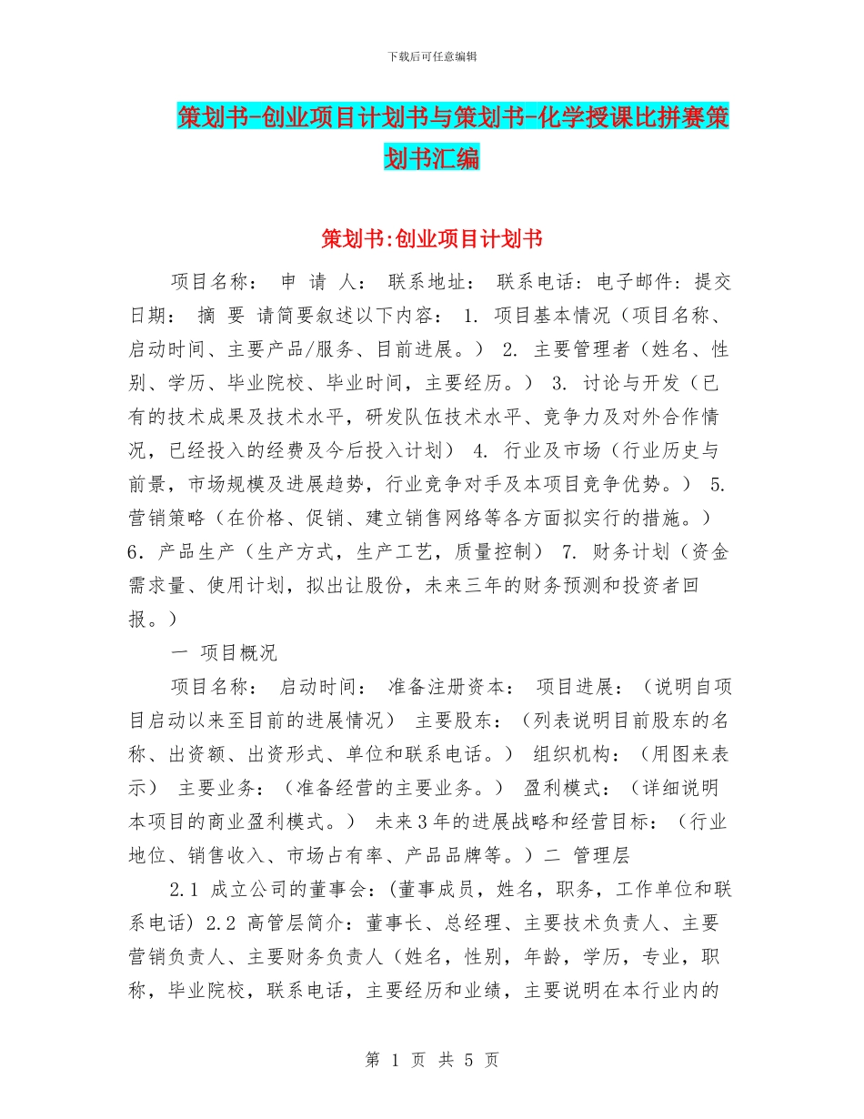 策划书-创业项目计划书与策划书-化学授课比拼赛策划书汇编_第1页