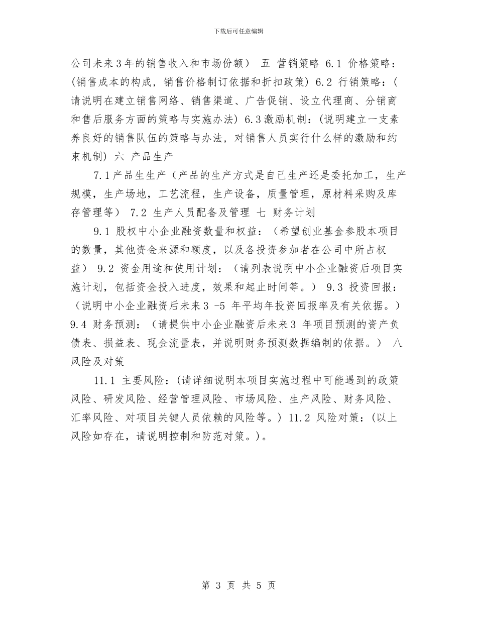 策划书-创业项目计划书与策划书-化学授课比拼赛策划书汇编_第3页