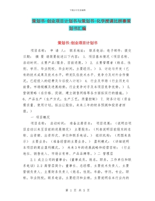 策划书-创业项目计划书与策划书-化学授课比拼赛策划书汇编