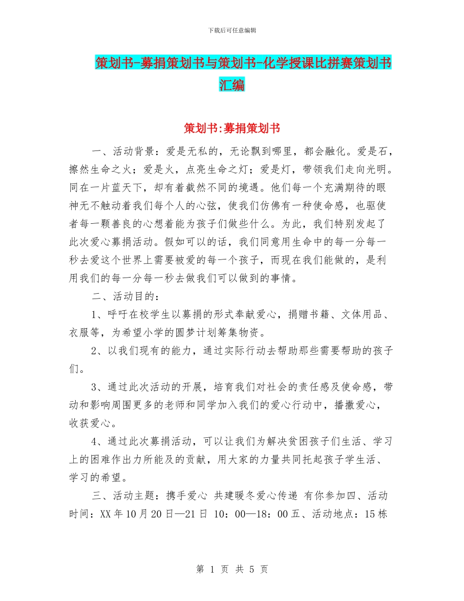 策划书-募捐策划书与策划书-化学授课比拼赛策划书汇编_第1页