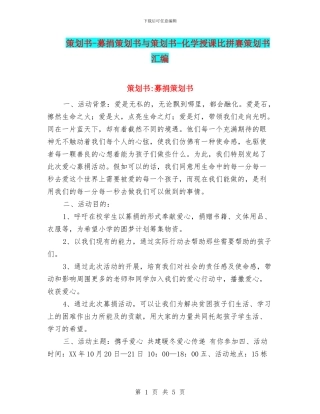 策划书-募捐策划书与策划书-化学授课比拼赛策划书汇编