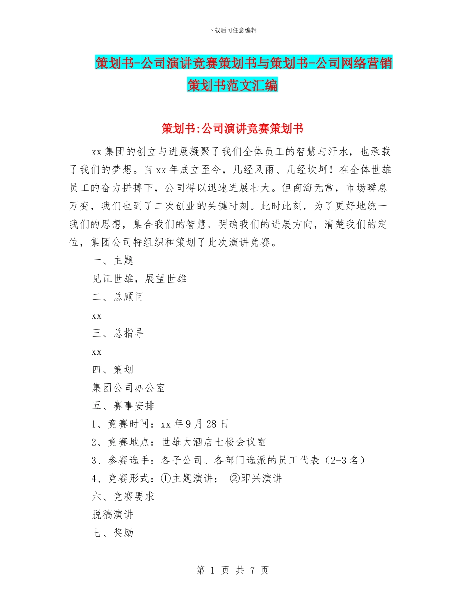 策划书-公司演讲比赛策划书与策划书-公司网络营销策划书范文汇编_第1页