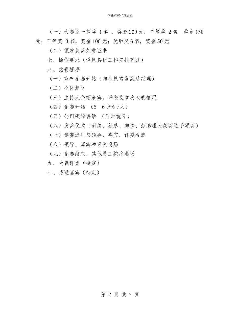 策划书-公司演讲比赛策划书与策划书-公司网络营销策划书范文汇编_第2页