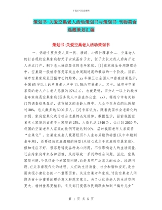策划书-关爱空巢老人活动策划书与策划书-刊物美食选题策划汇编