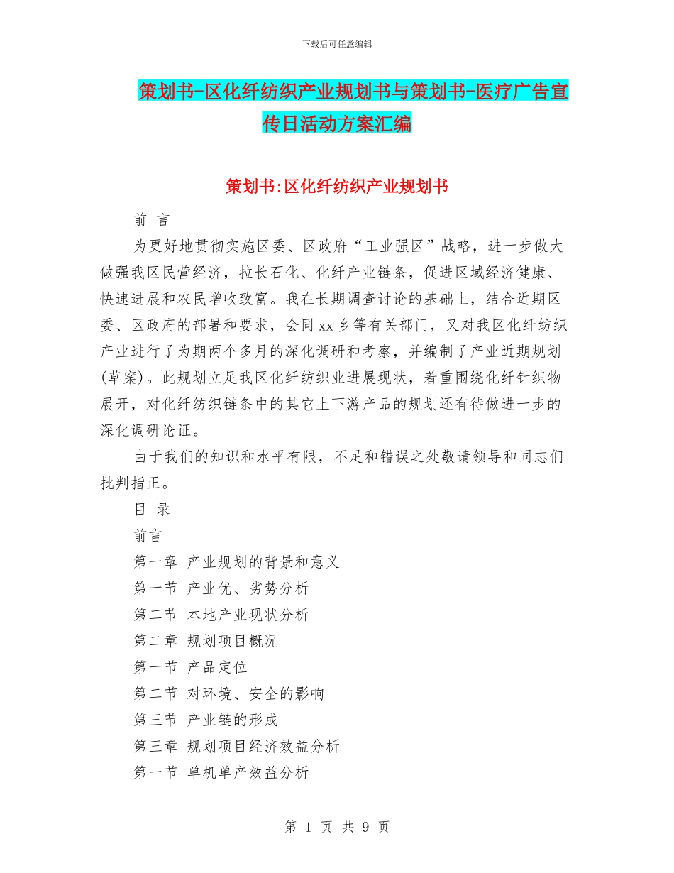 策划书-区化纤纺织产业规划书与策划书-医疗广告宣传日活动方案汇编_第1页