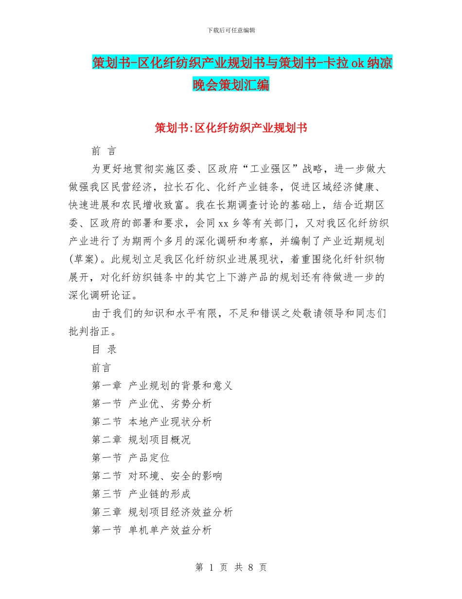 策划书-区化纤纺织产业规划书与策划书-卡拉ok纳凉晚会策划汇编_第1页