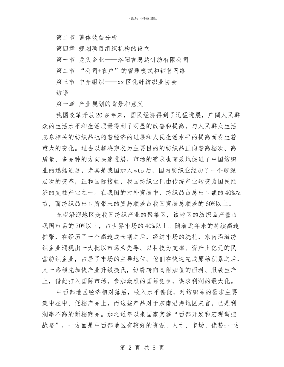 策划书-区化纤纺织产业规划书与策划书-卡拉ok纳凉晚会策划汇编_第2页