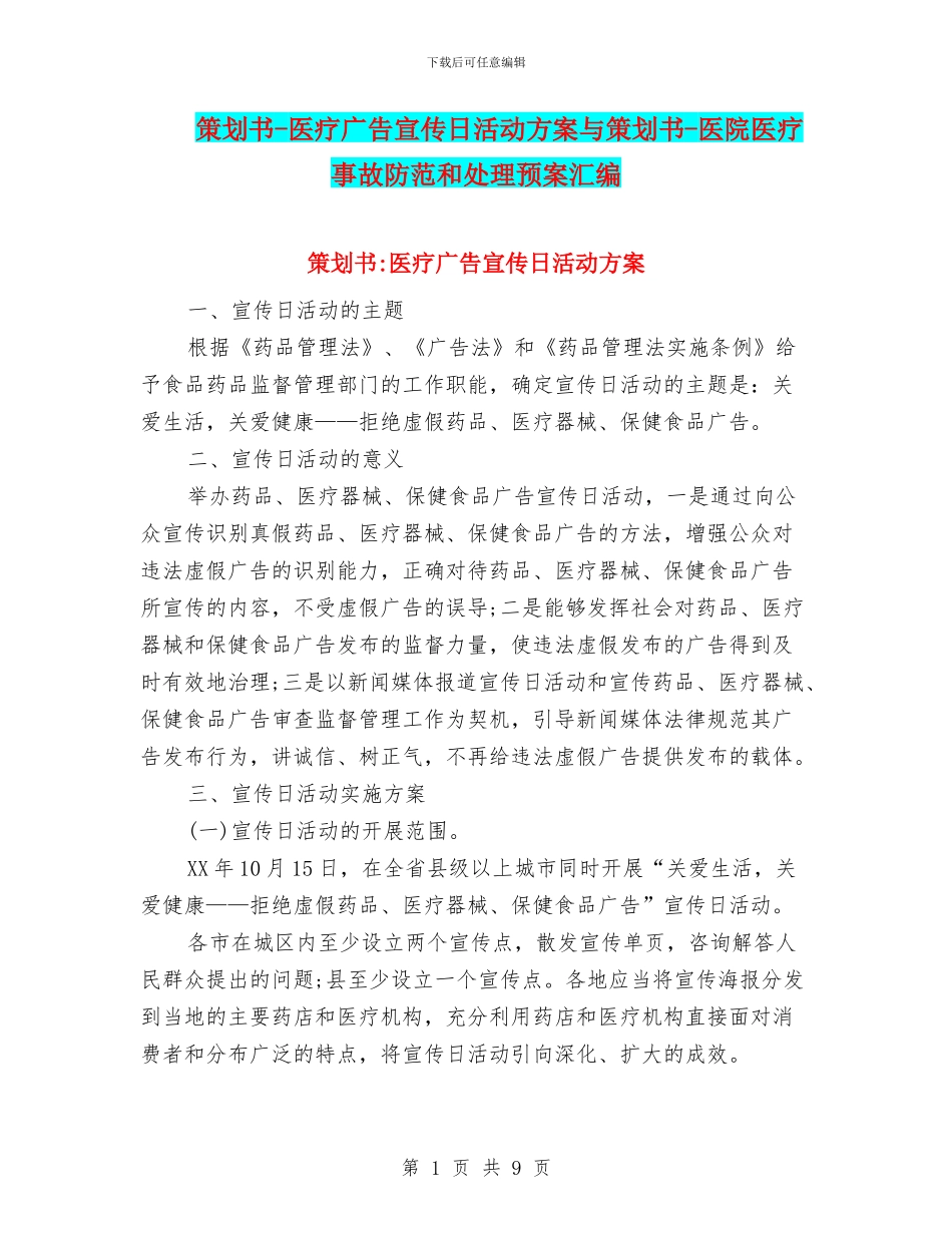 策划书-医疗广告宣传日活动方案与策划书-医院医疗事故防范和处理预案汇编_第1页