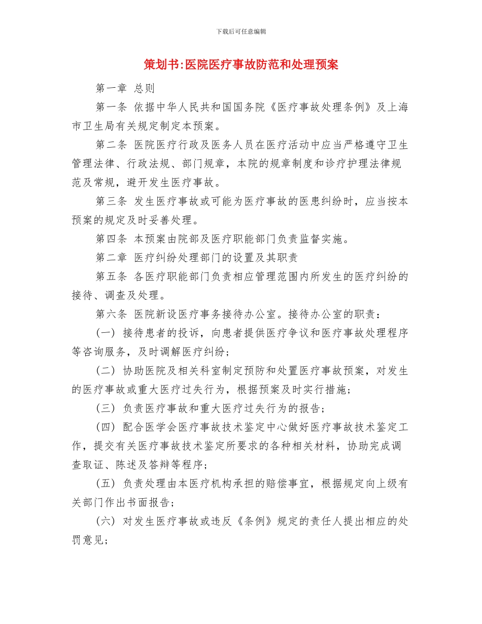 策划书-医疗广告宣传日活动方案与策划书-医院医疗事故防范和处理预案汇编_第3页