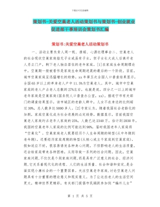 策划书-关爱空巢老人活动策划书与策划书-创业就业促进部干事培训会策划书汇编