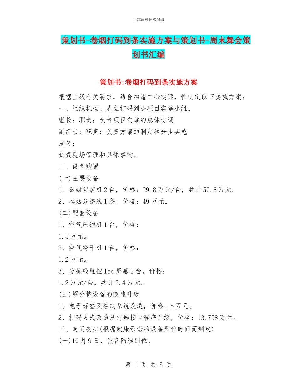 策划书-卷烟打码到条实施方案与策划书-周末舞会策划书汇编_第1页