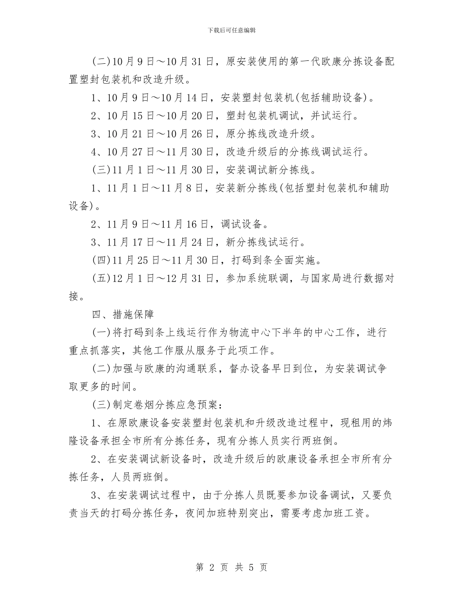 策划书-卷烟打码到条实施方案与策划书-周末舞会策划书汇编_第2页