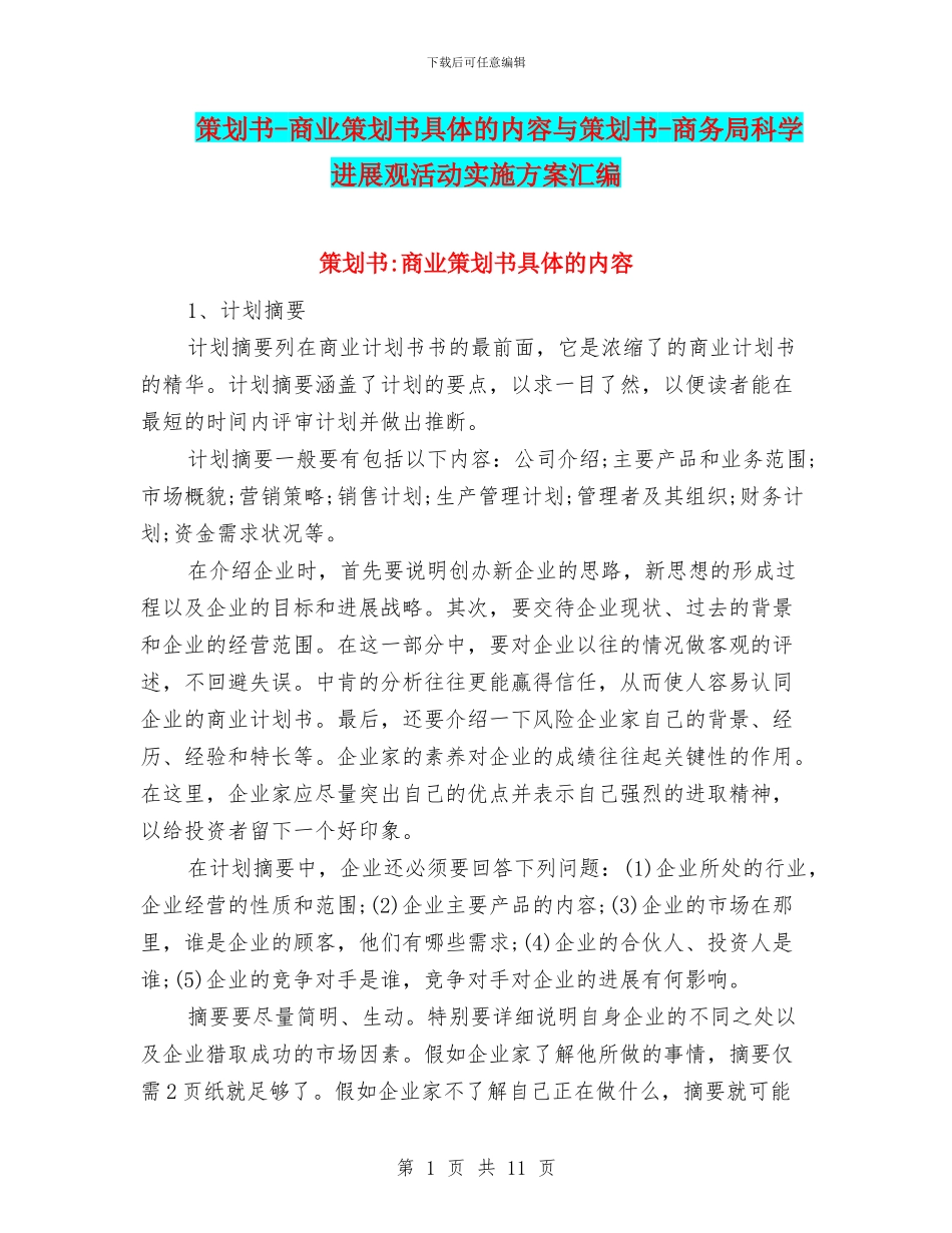 策划书-商业策划书具体的内容与策划书-商务局科学发展观活动实施方案汇编_第1页