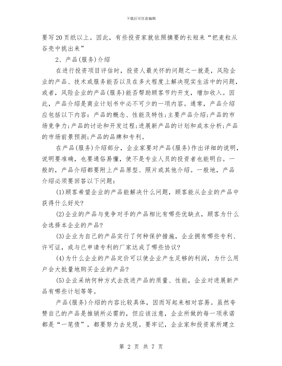 策划书-商业策划书具体的内容与策划书-商业计划书范文汇编_第2页