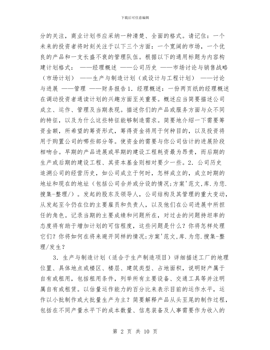 策划书-商业计划书的和提纲与策划书-商业计划书范文汇编_第2页