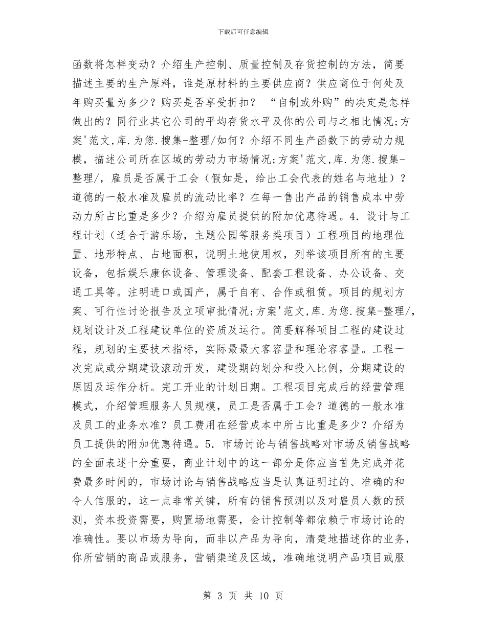 策划书-商业计划书的和提纲与策划书-商业计划书范文汇编_第3页