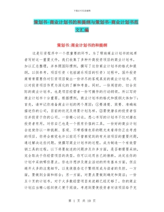 策划书-商业计划书的和提纲与策划书-商业计划书范文汇编