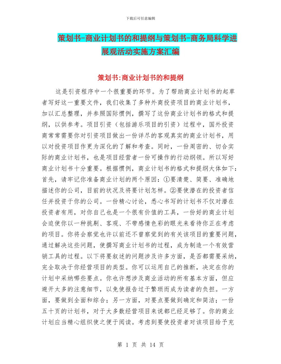 策划书-商业计划书的和提纲与策划书-商务局科学发展观活动实施方案汇编_第1页