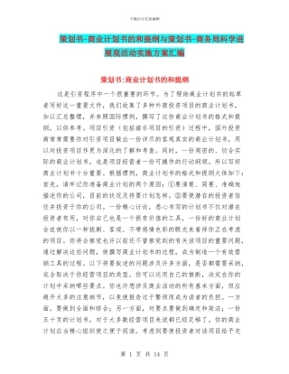策划书-商业计划书的和提纲与策划书-商务局科学发展观活动实施方案汇编