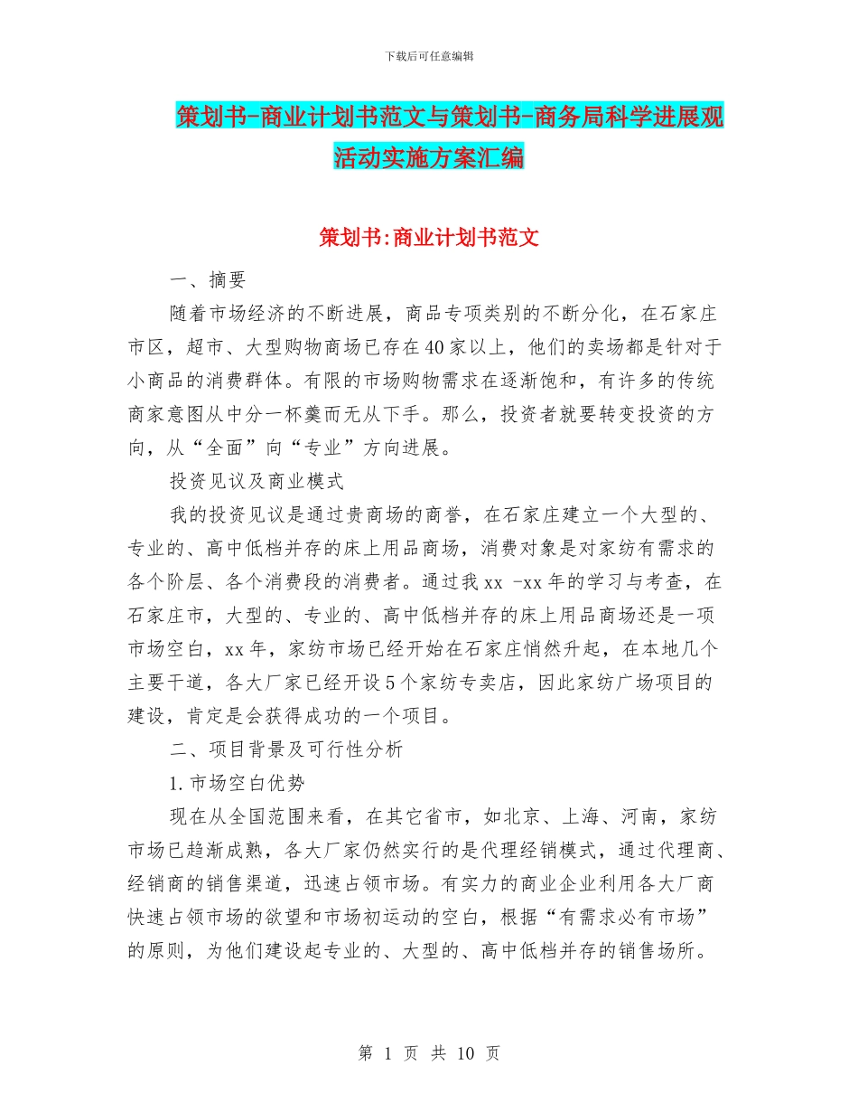 策划书-商业计划书范文与策划书-商务局科学发展观活动实施方案汇编_第1页