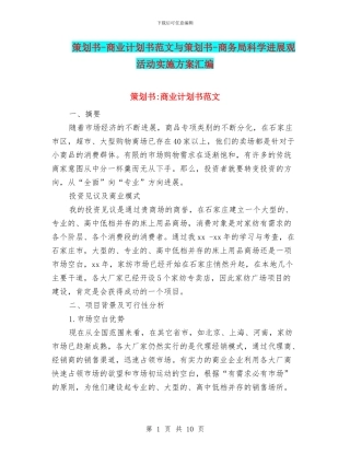策划书-商业计划书范文与策划书-商务局科学发展观活动实施方案汇编