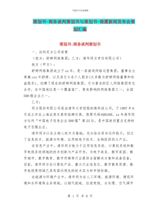 策划书-商务谈判策划书与策划书-商厦新闻发布会策划汇编