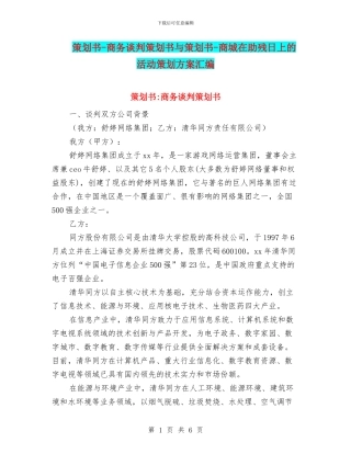 策划书-商务谈判策划书与策划书-商城在助残日上的活动策划方案汇编