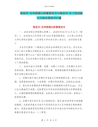 策划书-化学授课比拼赛策划书与策划书-化工院迎新元旦晚会策划书汇编