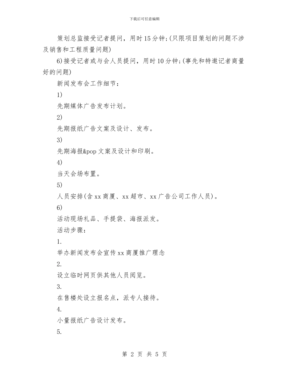 策划书-商厦新闻发布会策划与策划书-商场2024年中秋节活动方案汇编_第2页