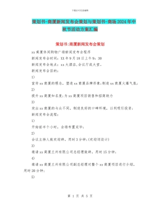 策划书-商厦新闻发布会策划与策划书-商场2024年中秋节活动方案汇编