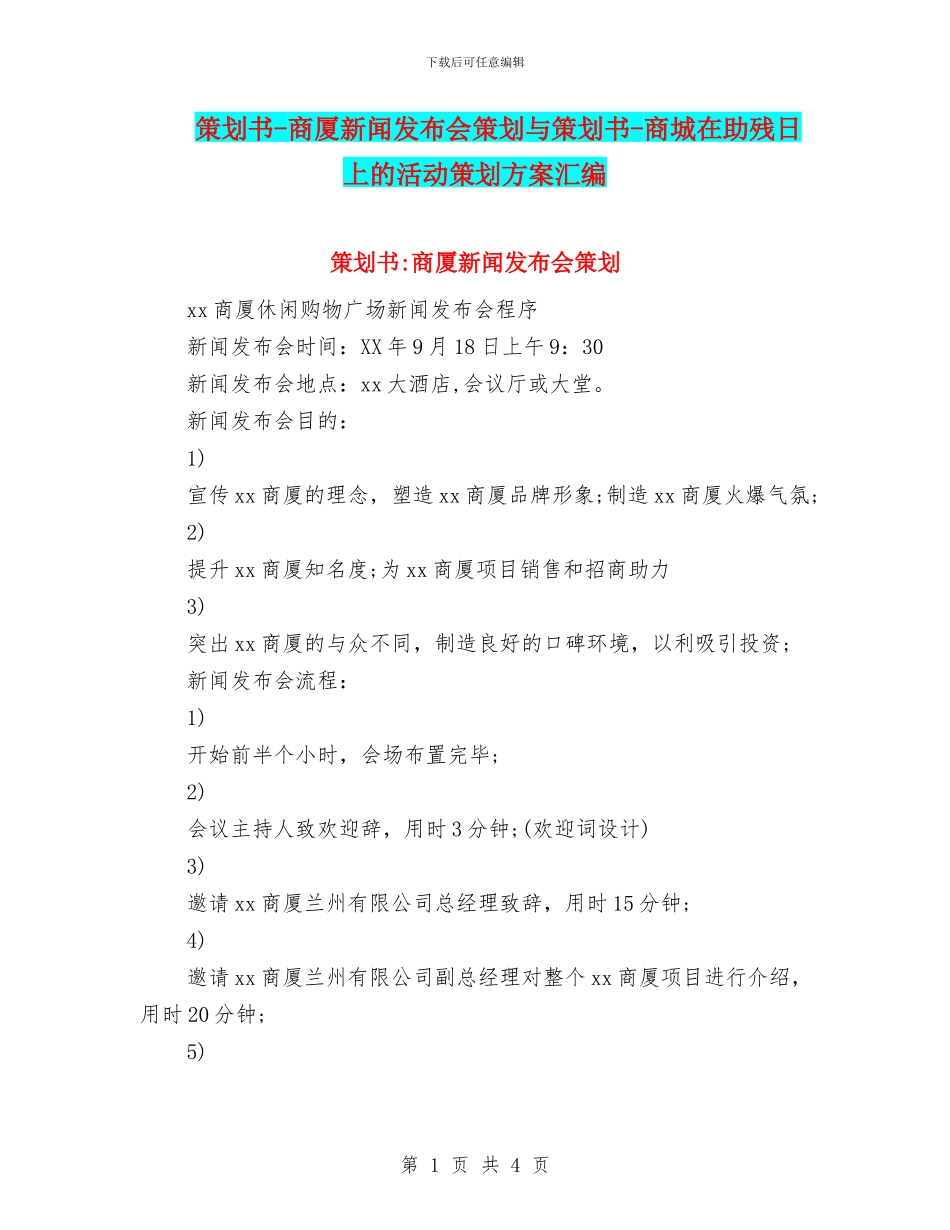 策划书-商厦新闻发布会策划与策划书-商城在助残日上的活动策划方案汇编_第1页