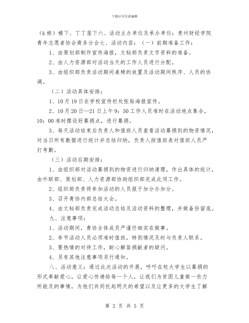 策划书-募捐策划书与策划书-化工院迎新元旦晚会策划书汇编_第2页