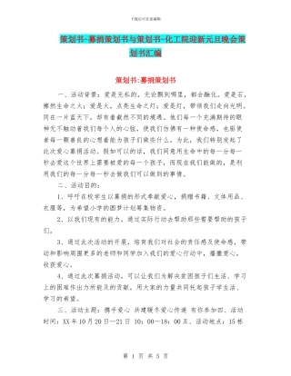 策划书-募捐策划书与策划书-化工院迎新元旦晚会策划书汇编