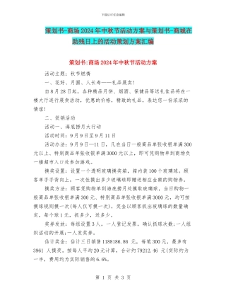 策划书-商场2024年中秋节活动方案与策划书-商城在助残日上的活动策划方案汇编