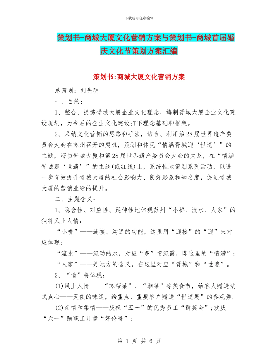 策划书-商城大厦文化营销方案与策划书-商城首届婚庆文化节策划方案汇编_第1页