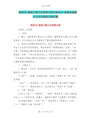 策划书-商城大厦文化营销方案与策划书-商城首届婚庆文化节策划方案汇编