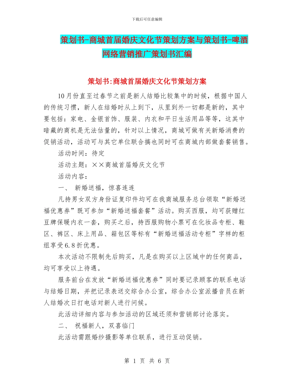 策划书-商城首届婚庆文化节策划方案与策划书-啤酒网络营销推广策划书汇编_第1页