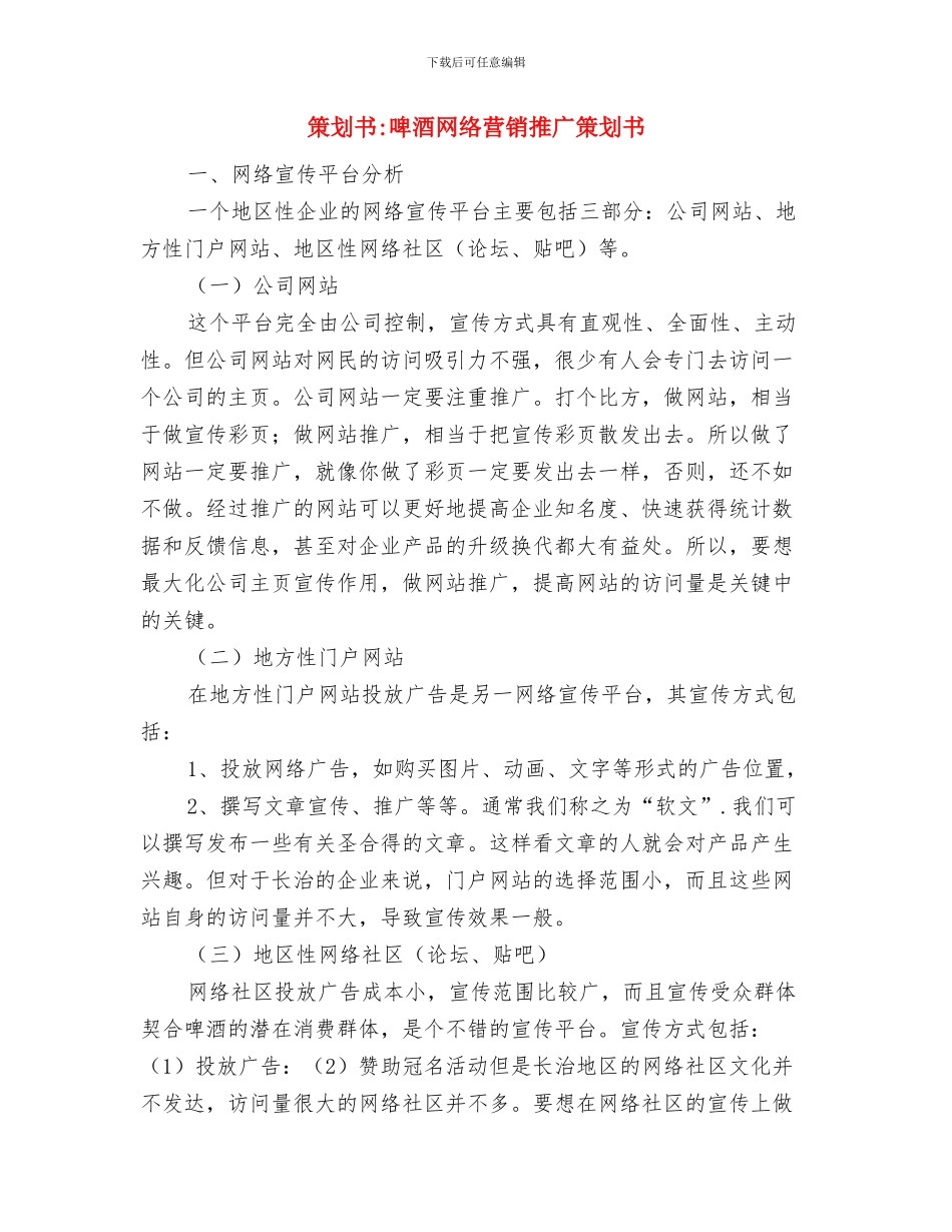 策划书-商城首届婚庆文化节策划方案与策划书-啤酒网络营销推广策划书汇编_第3页