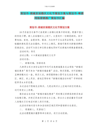策划书-商城首届婚庆文化节策划方案与策划书-啤酒网络营销推广策划书汇编