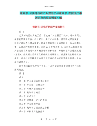 策划书-区化纤纺织产业规划书与策划书-医院医疗事故防范和处理预案汇编