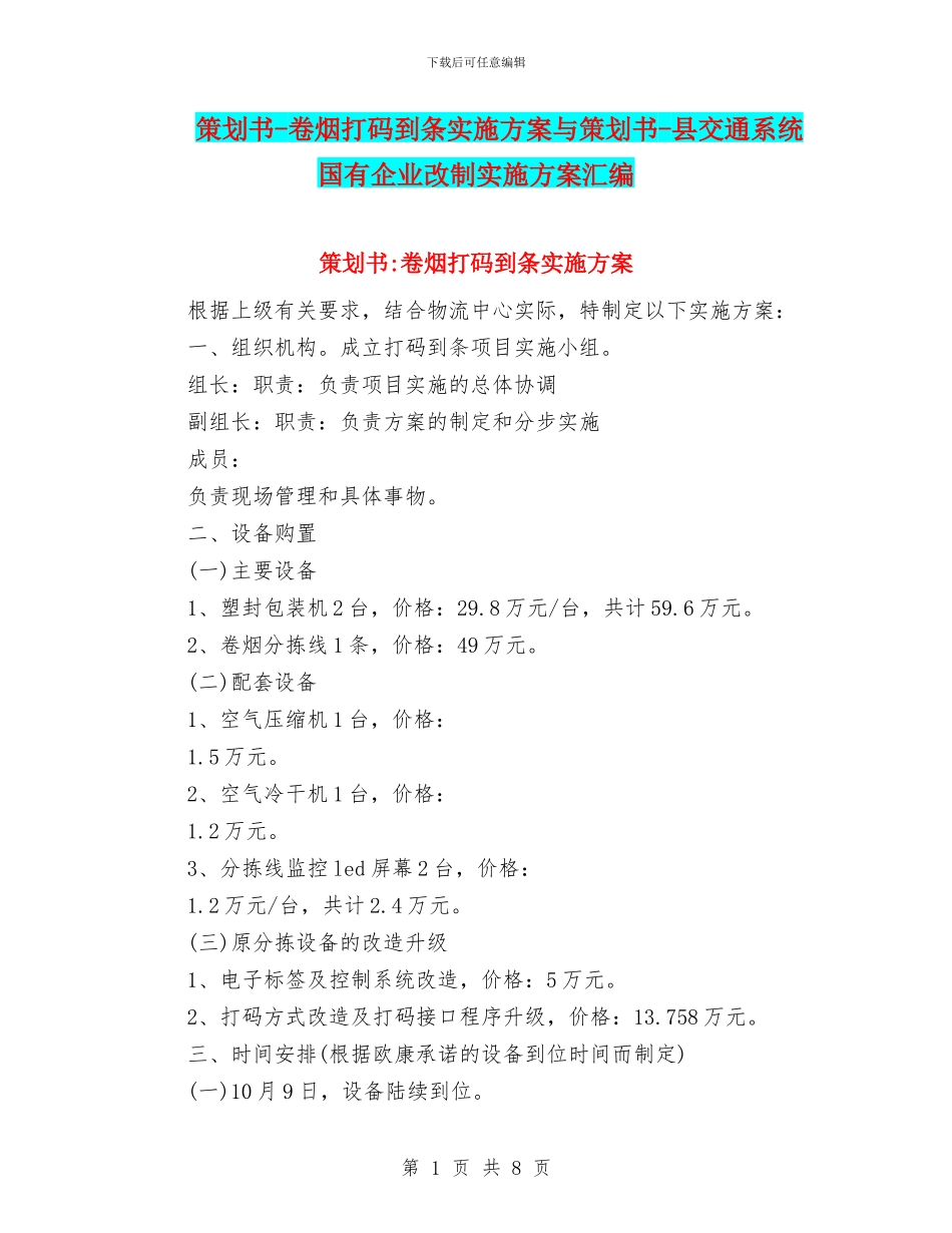 策划书-卷烟打码到条实施方案与策划书-县交通系统国有企业改制实施方案汇编_第1页